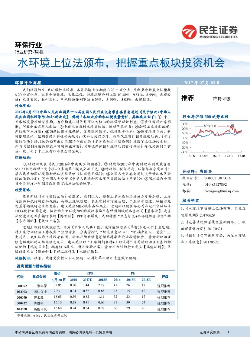 民生证券：环保行业周报：水环境上位法颁布，把握重点板块投资机会