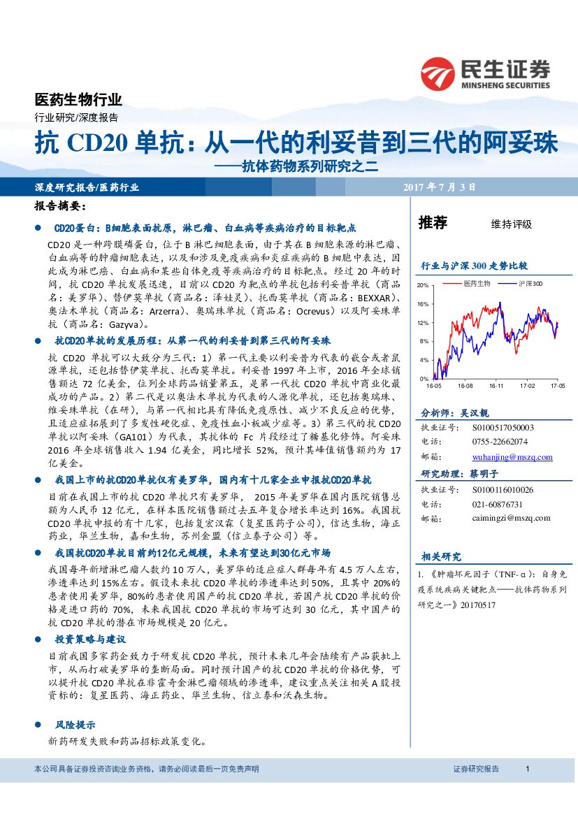 民生证券：医药生物行业深度报告：抗体药物系列研究之二-抗CD20单抗：从一代的利妥昔到三代的阿妥珠