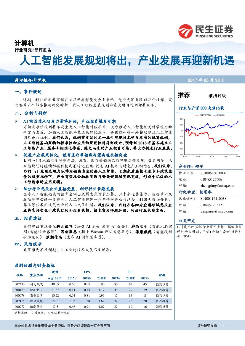 民生证券：计算机简评报告：<em>人工智能</em>发展规划将出，产业发展再迎新机遇 海报