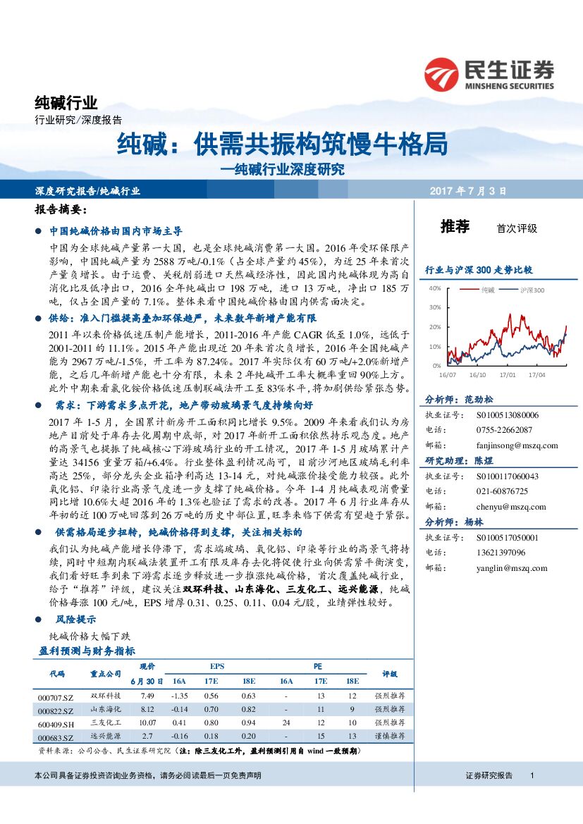民生证券：纯碱行业深度研究：纯碱：供需共振构筑慢牛格局