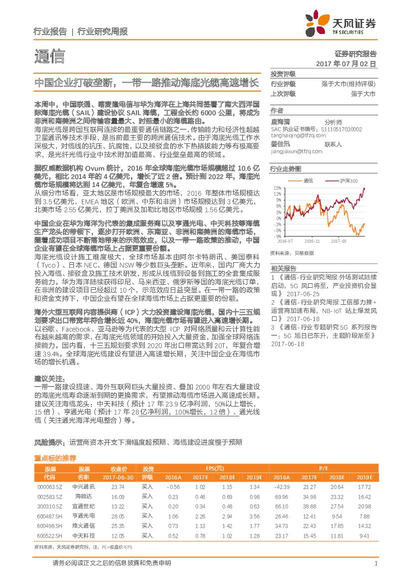 天风证券：通信行业研究周报：中国企业打破垄断，一带一路推动海底光缆高速增长