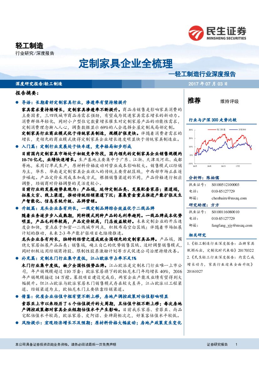 民生证券：轻工制造行业深度报告：定制家具企业全梳理