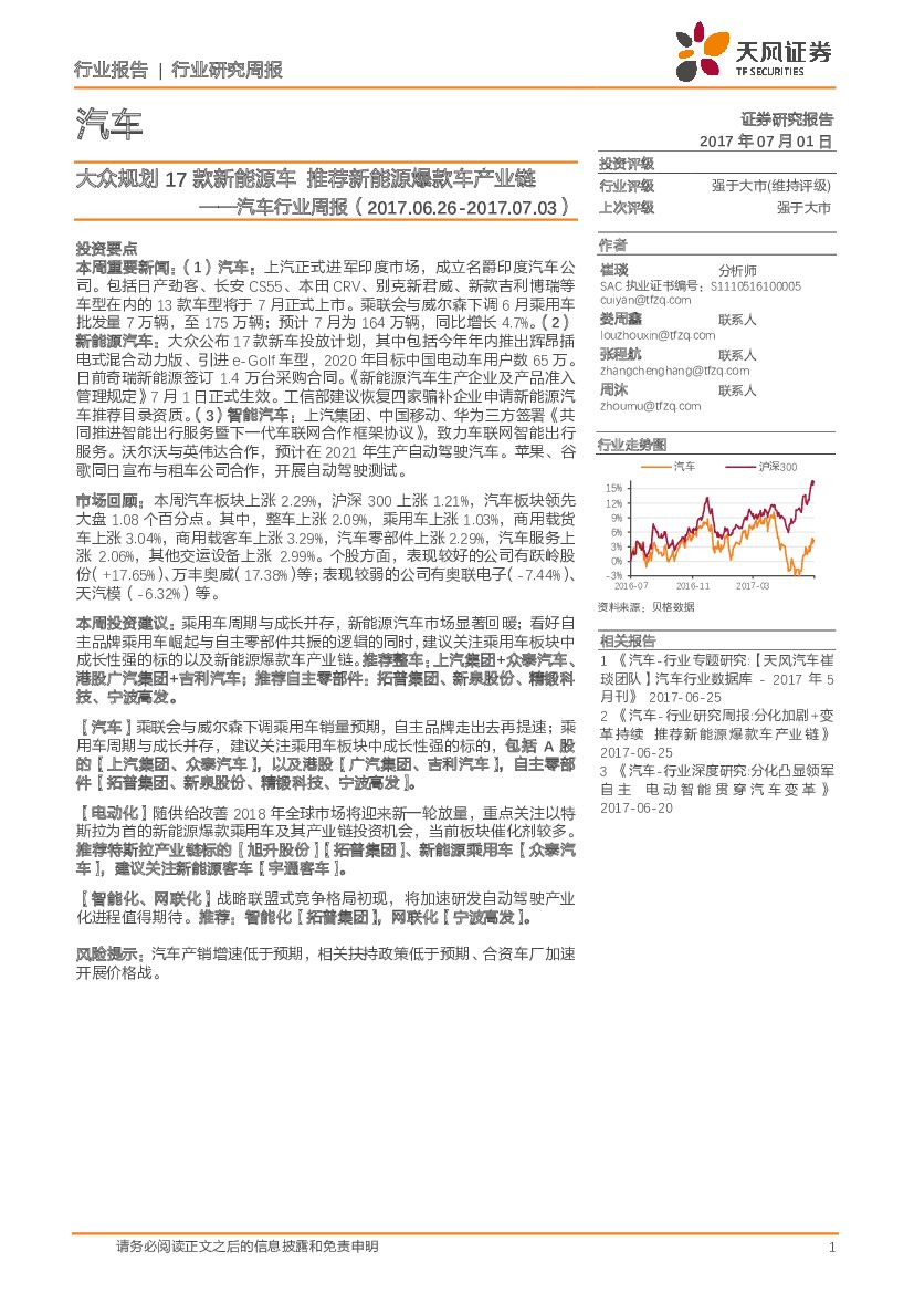 天风证券：汽车行业周报：大众规划17款新能源车 推荐新能源爆款车产业链