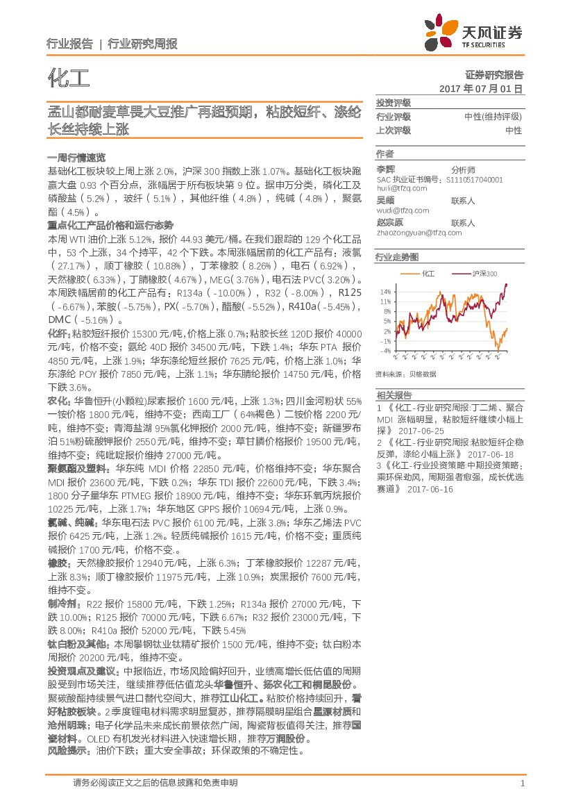 天风证券：化工行业研究周报：孟山都耐麦草畏大豆推广再超预期，粘胶短纤、涤纶长丝持续上涨