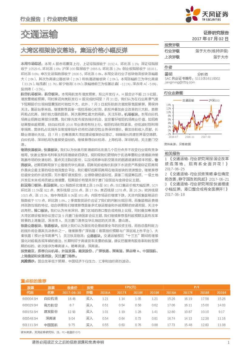 天风证券：交通运输行业研究周报：大湾区框架协议落地，集运价格小幅反弹