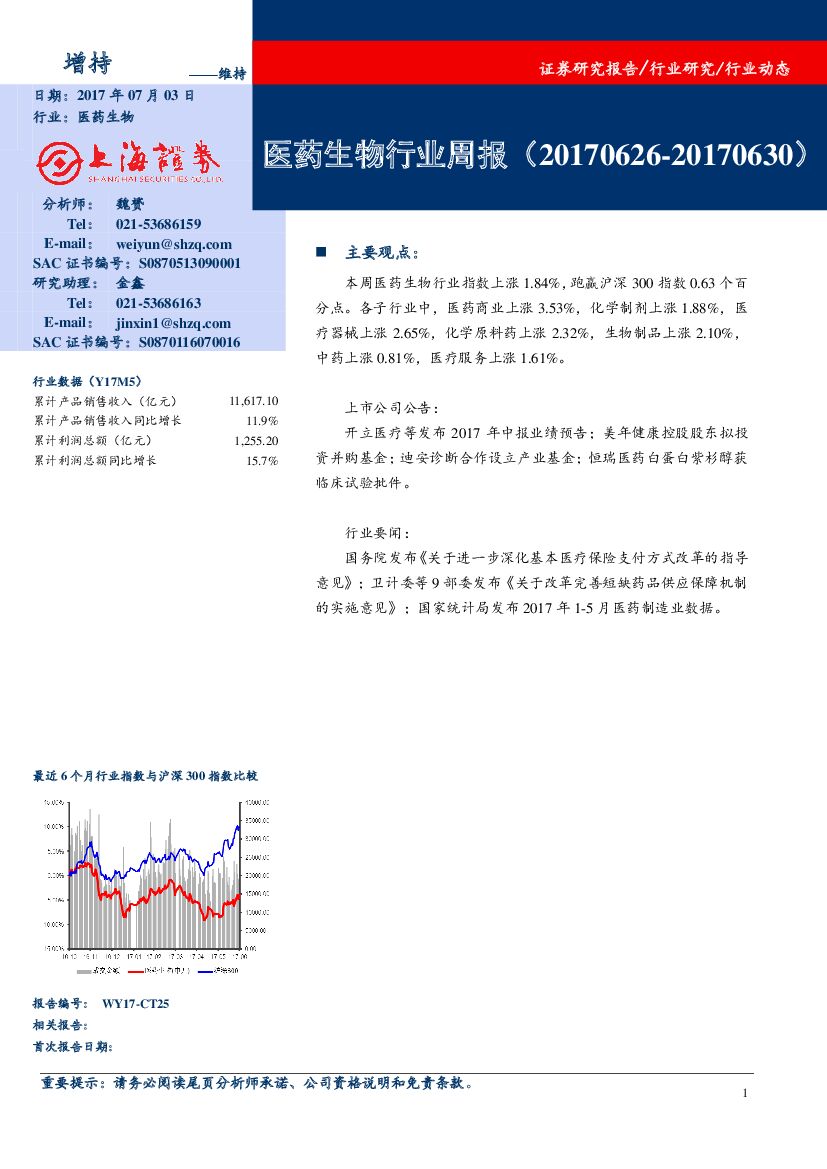 上海证券：医药生物行业周报