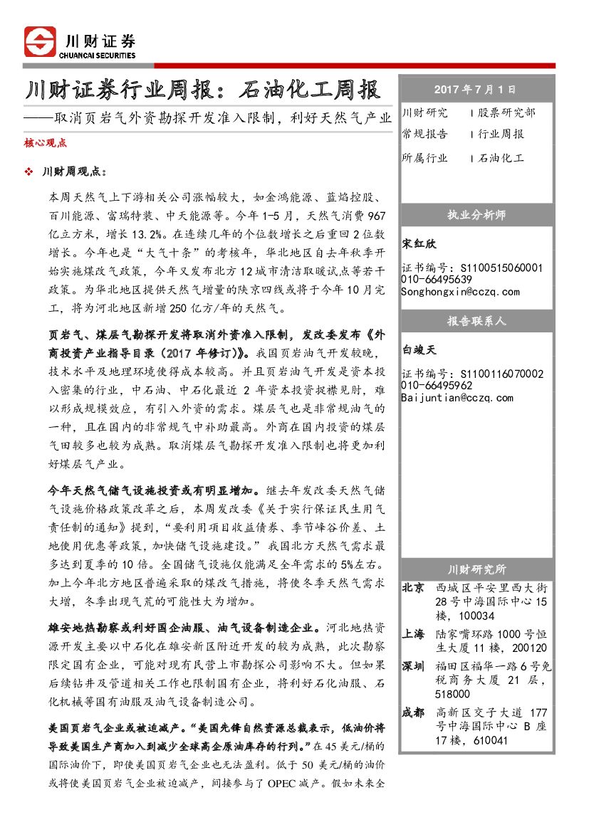 川财证券：石油化工周报：取消页岩气外资勘探开发准入限制，利好天然气产业