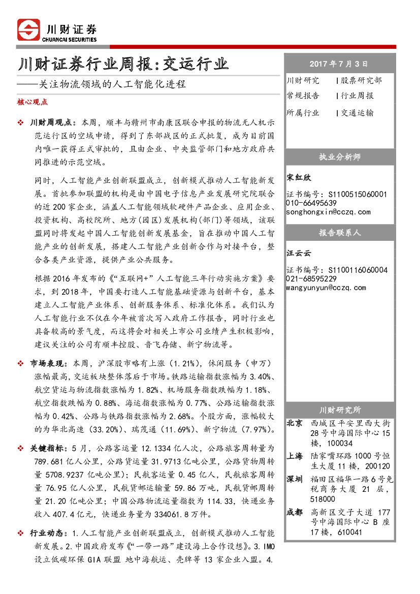 川财证券：行业周报：交运行业：关注物流领域的<em>人工智能</em>化进程 海报