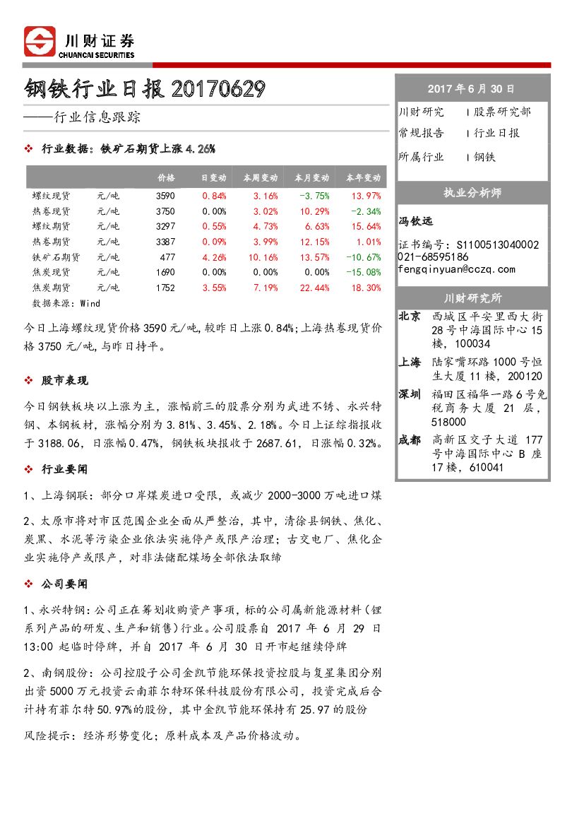 川财证券：钢铁行业日报