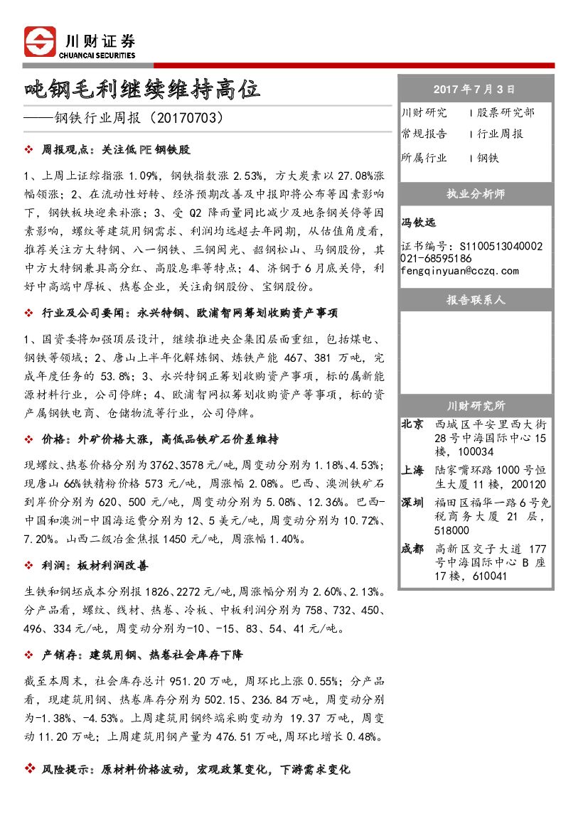 川财证券：钢铁行业周报：吨钢毛利继续维持高位