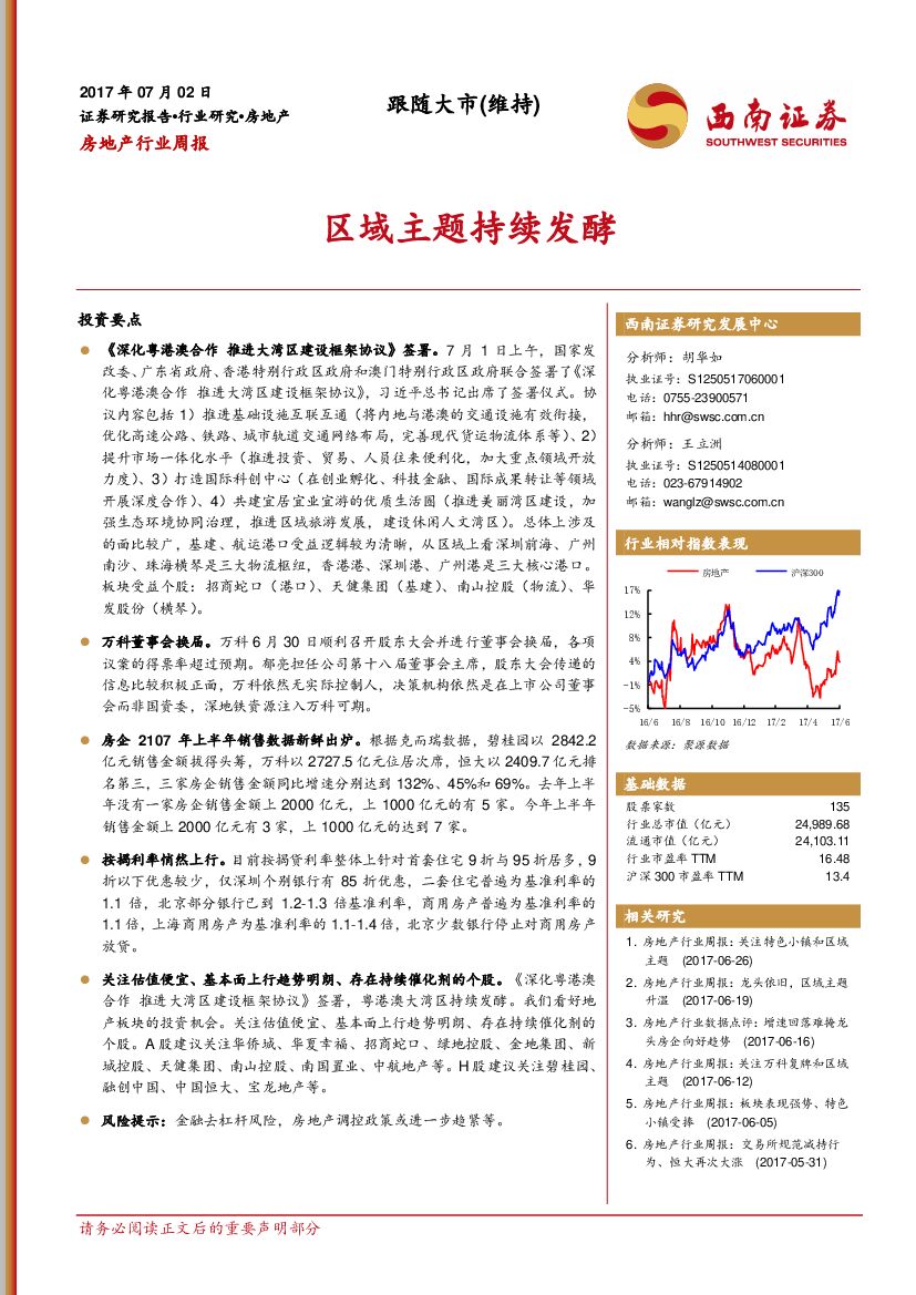 西南证券：房地产行业周报：区域主题持续发酵