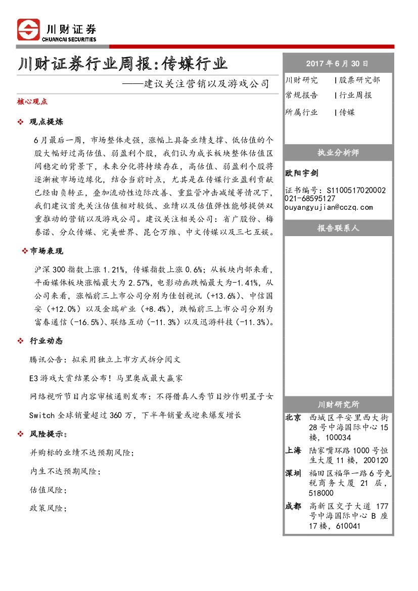 川财证券：传媒行业周报：建议关注营销以及游戏公司