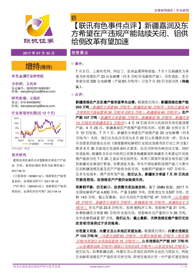 联讯证券：【联讯有色事件点评】新疆嘉润及东方希望在产违规产能陆续关闭、铝供给侧改革有望加速