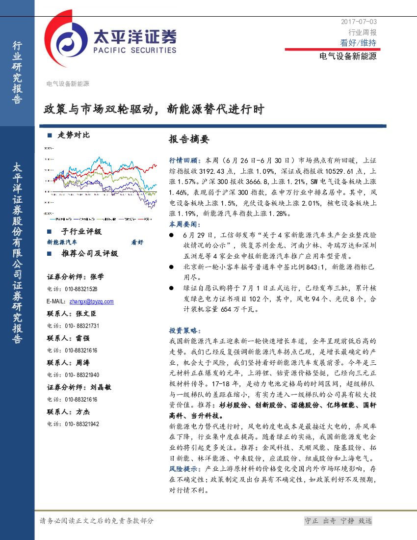 太平洋证券：电气设备新<em>能源</em>行业周报：政策与市场双轮驱动，新<em>能源</em>替代进行时 海报
