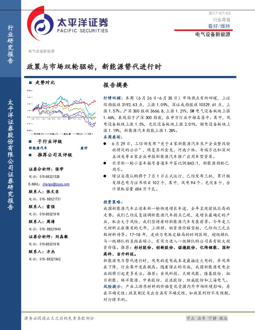 太平洋证券：电气设备新能源行业周报：政策与市场双轮驱动，新能源替代进行时