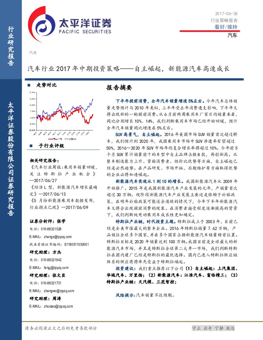 太平洋证券：汽车行业2017年中期投资策略：自主崛起，新能源汽车高速成长