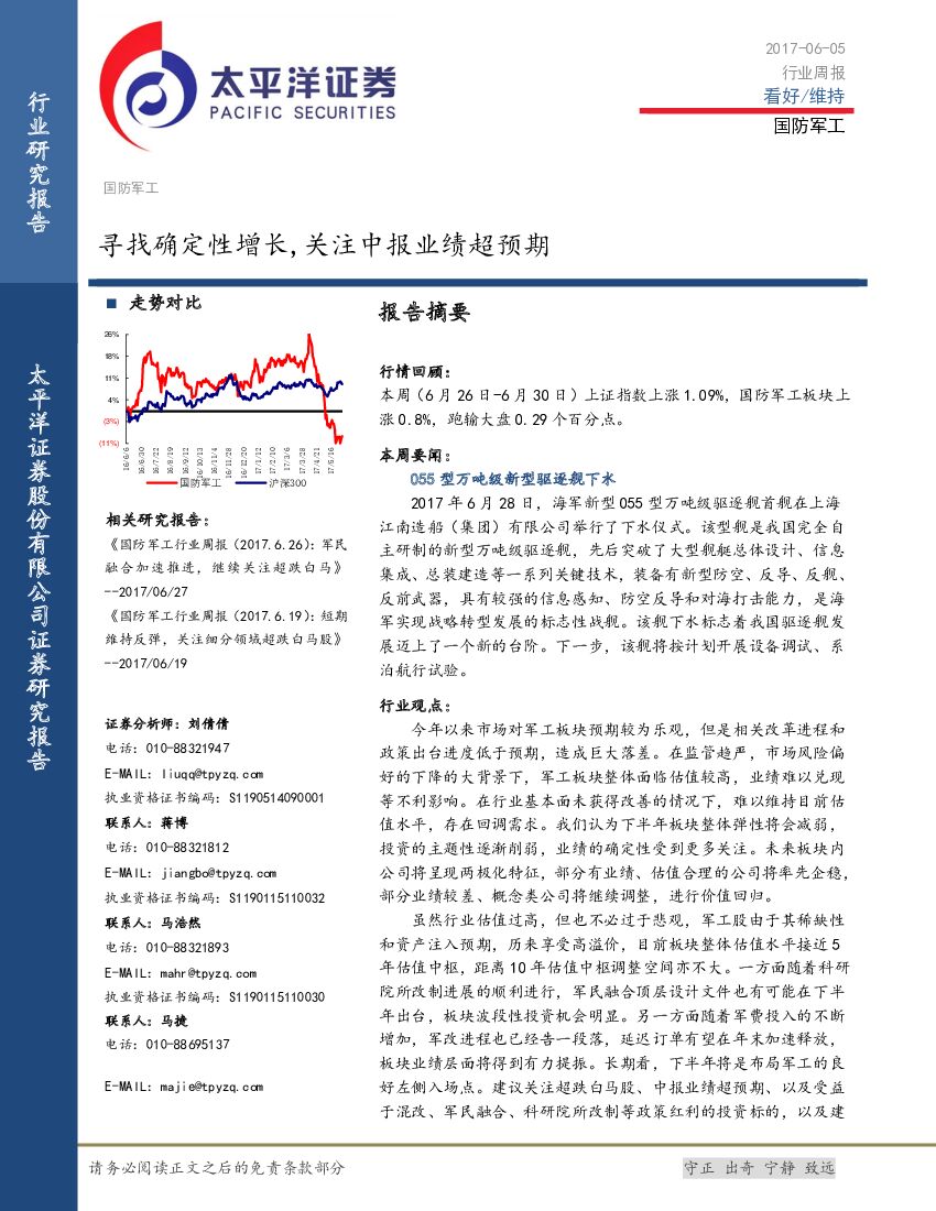 太平洋证券：国防军工行业周报：寻找确定性增长，关注中报业绩超预期