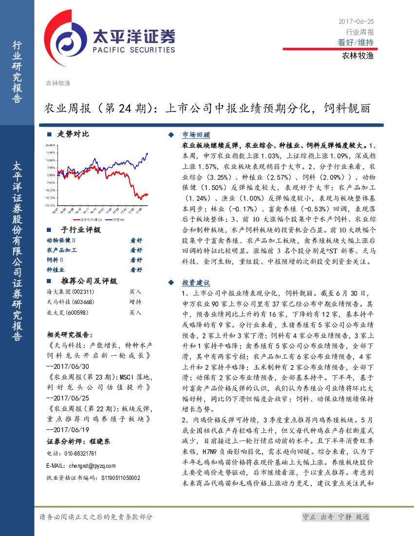 太平洋证券：农业周报（第24期）：上市公司中报业绩预期分化，饲料靓丽