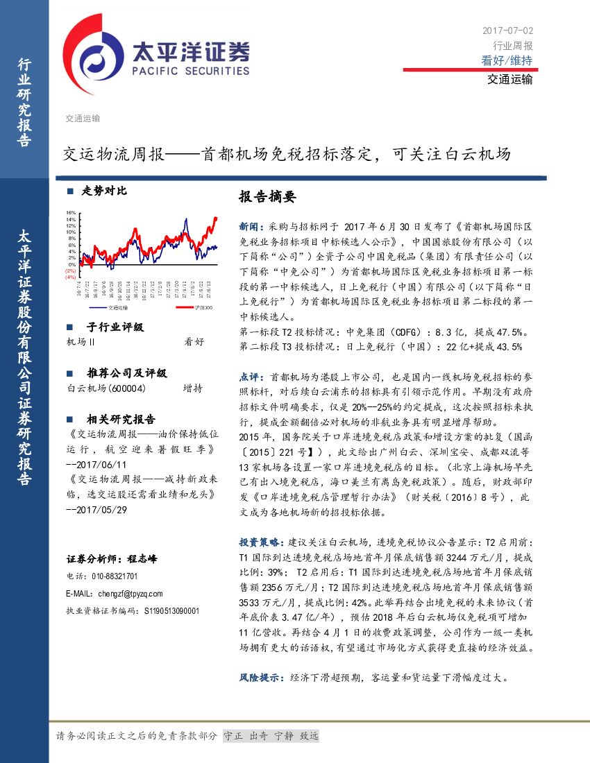 太平洋证券：交运物流周报：首都机场免税招标落定，可关注白云机场