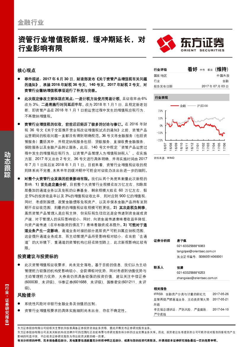 东方证券：金融行业动态跟踪：资管行业增值税新规，缓冲期延长，对行业影响有限