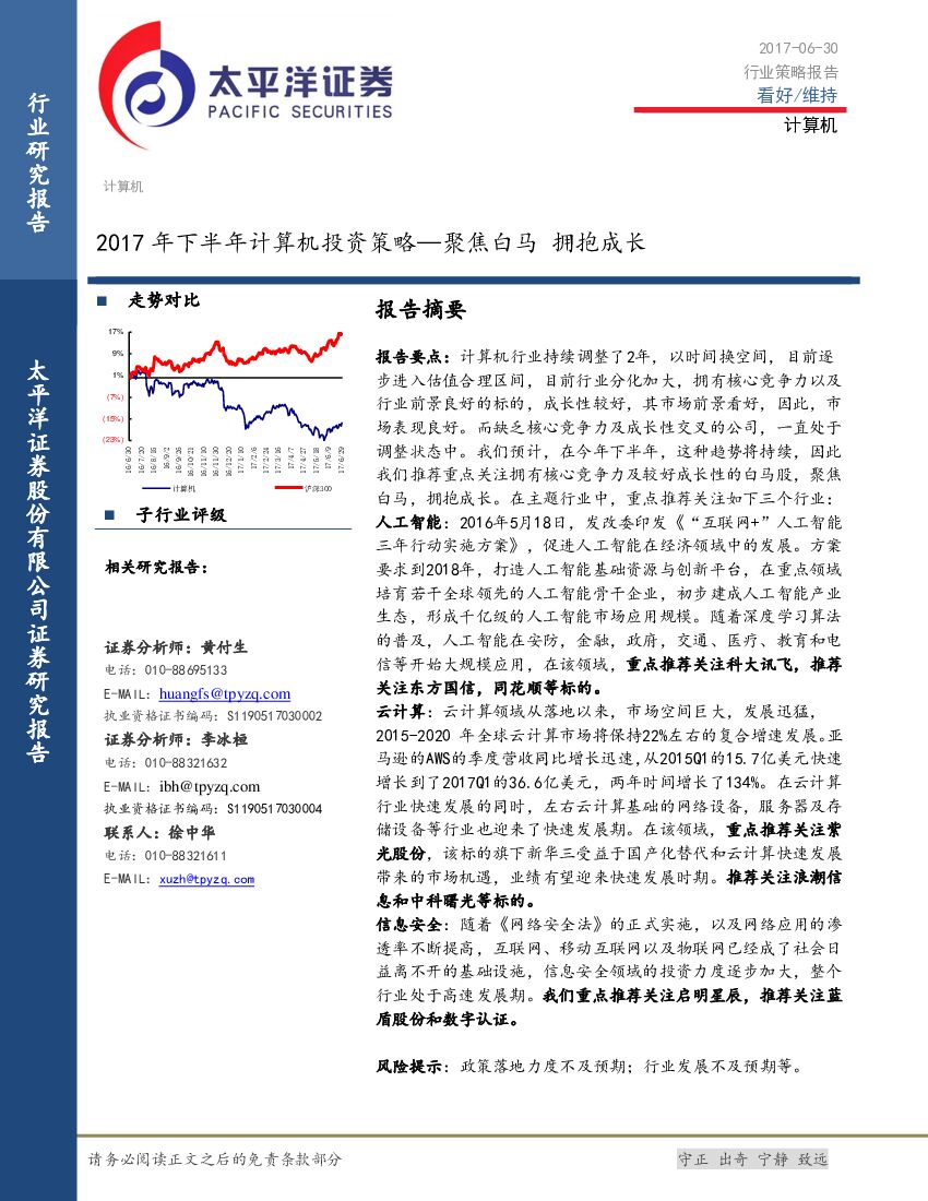 太平洋证券：2017年下半年计算机行业投资策略：聚焦白马 拥抱成长
