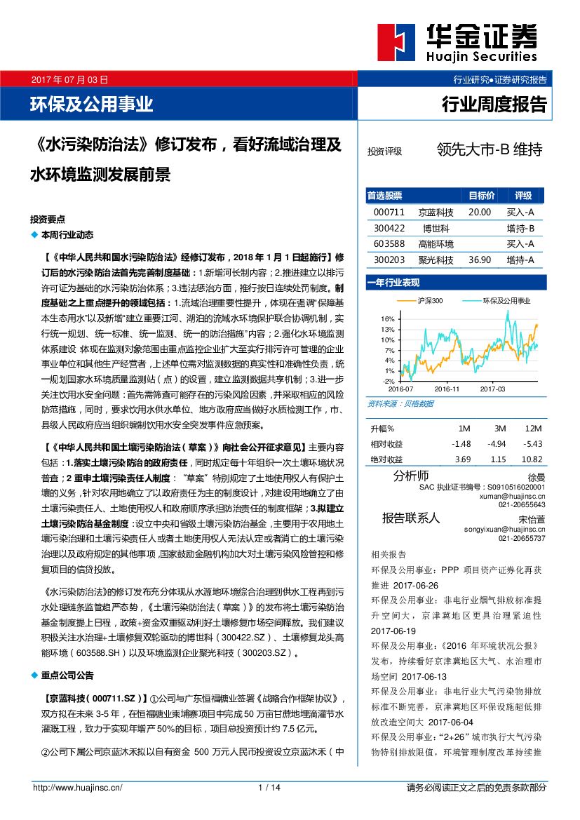 华金证券：环保及公用事业：《水污染防治法》修订发布，看好流域治理及水环境监测发展前景