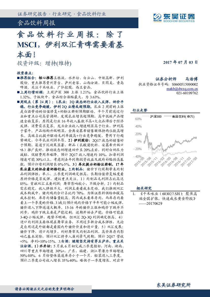 东吴证券：食品饮料周报：除了MSCI，伊利双汇青啤需要看基本面！