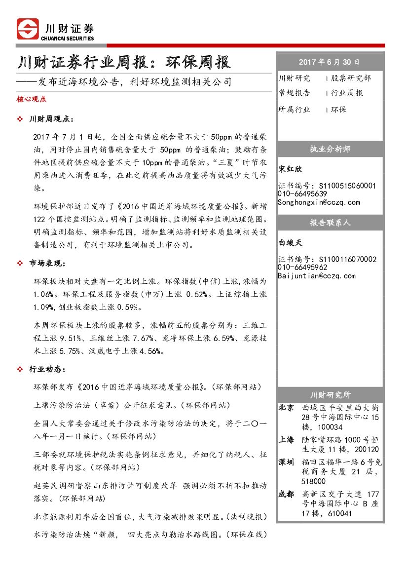川财证券：环保周报：发布近海环境公告，利好环境监测相关公司