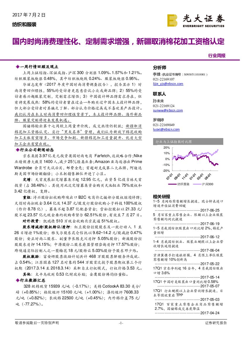 光大证券：纺织和服装行业周报：国内时尚消费理性化、定制需求增强，新疆取消棉花加工资格认定