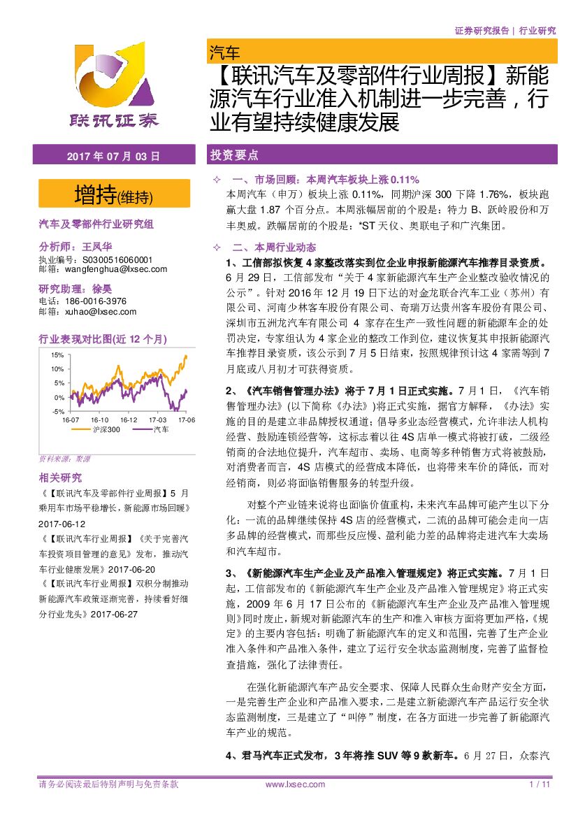联讯证券：【联讯汽车及零部件行业周报】 新能源汽车行业准入机制进一步完善，行业有望持续健康发展