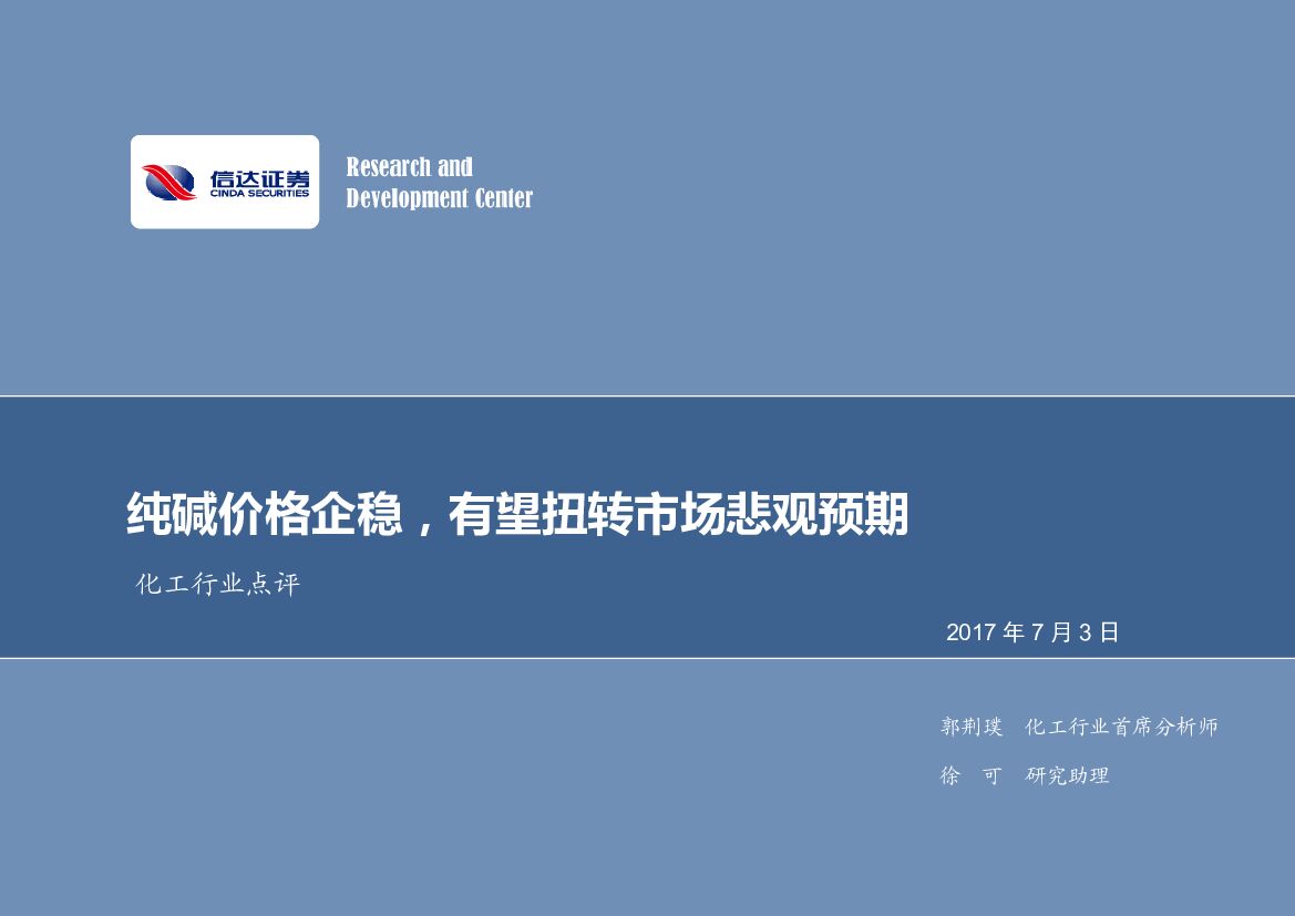 信达证券：化工行业点评：纯碱价格企稳，有望扭转市场悲观预期