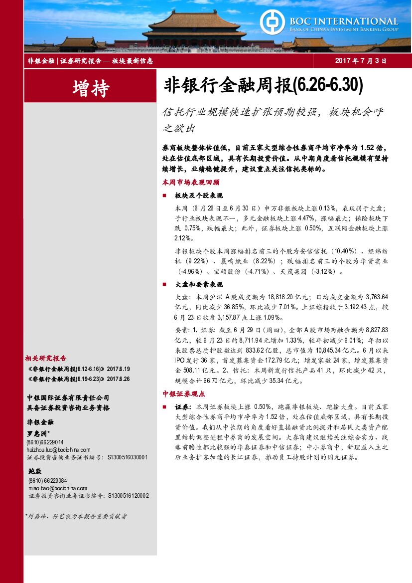 中银国际：非银行金融周报：信托行业规模快速扩张预期较强，板块机会呼之欲出之欲出