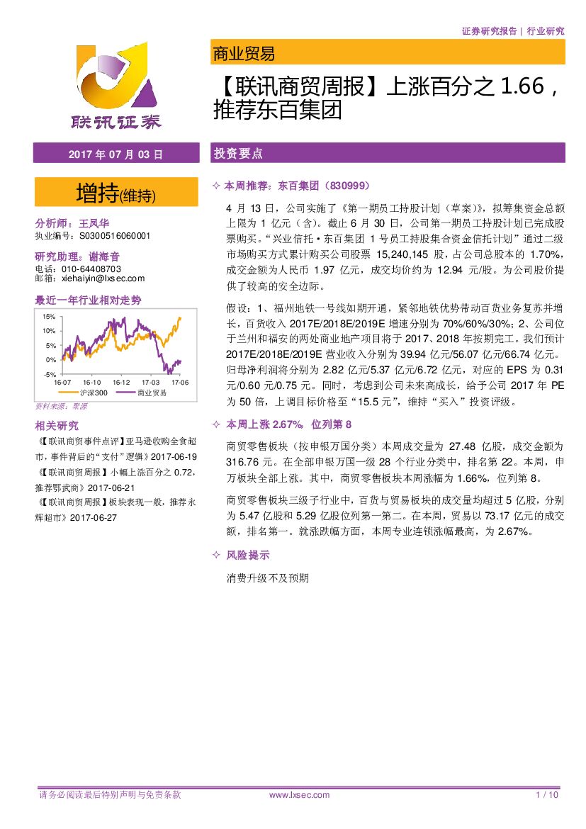 联讯证券：【联讯商贸周报】上涨百分之1.66，推荐东百集团