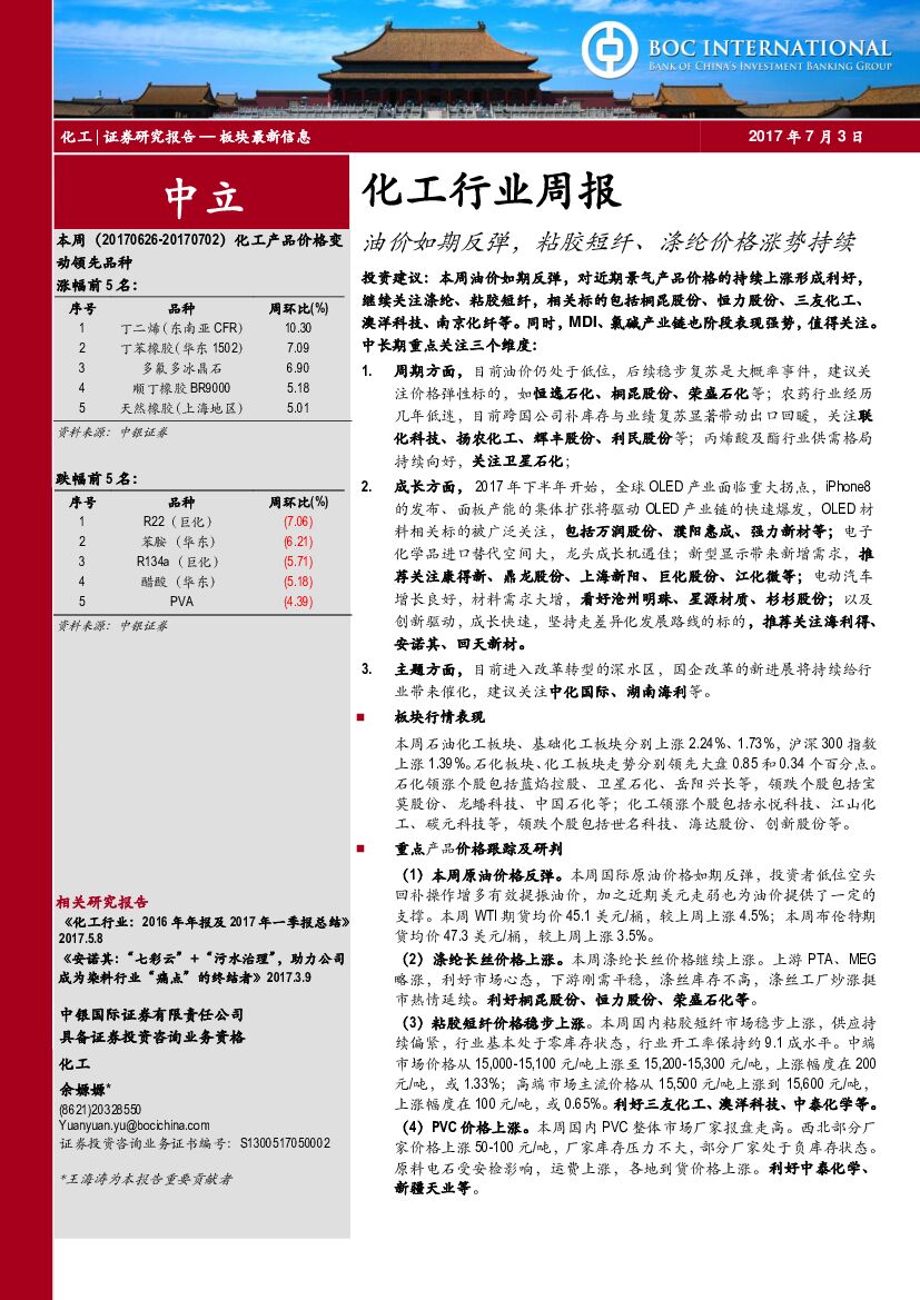 中银国际：化工行业周报：油价如期反弹，粘胶短纤、涤纶价格涨势持续