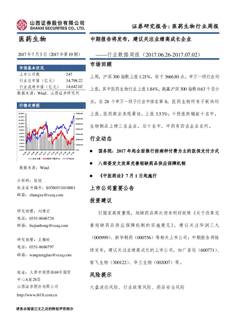山西证券：医药生物行业数据周报：中期报告将发布，建议关注业绩高成长企业