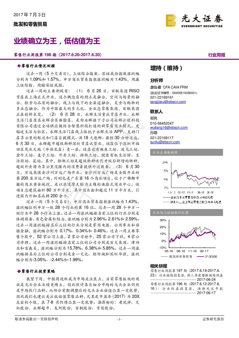 光大证券：零售行业周报第198期：业绩确立为王，低估值为王