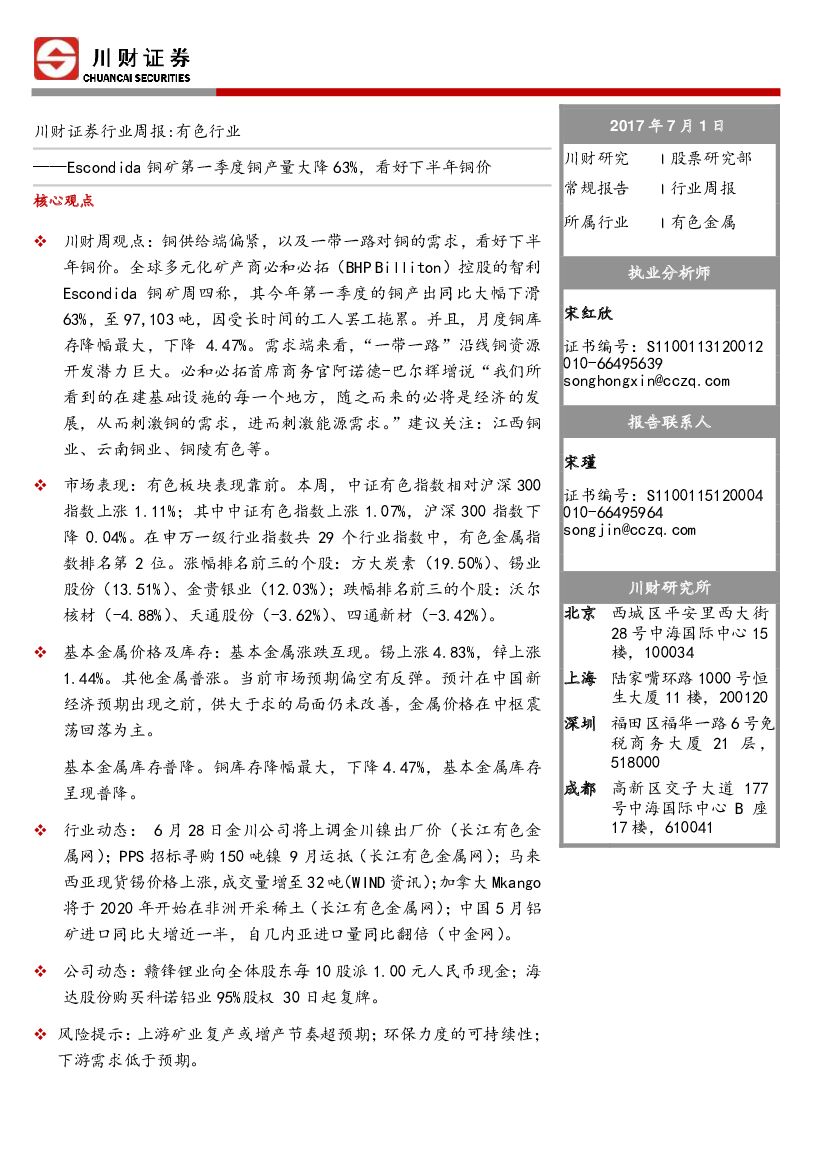 川财证券：有色行业：Escondida铜矿第一季度铜产量大降 63%，看好下半年铜价