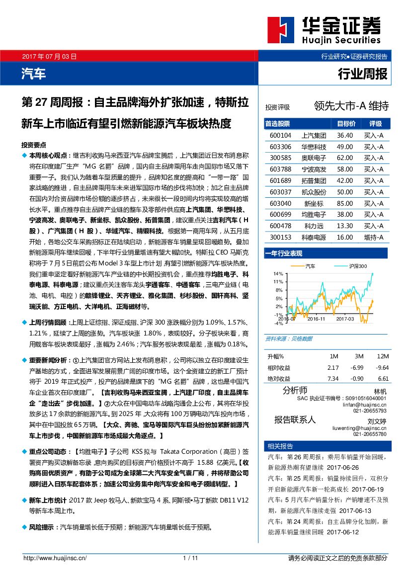 华金证券：汽车行业第27周周报：自主品牌海外扩张加速，特斯拉新车上市临近有望引燃新能源汽车板块热度