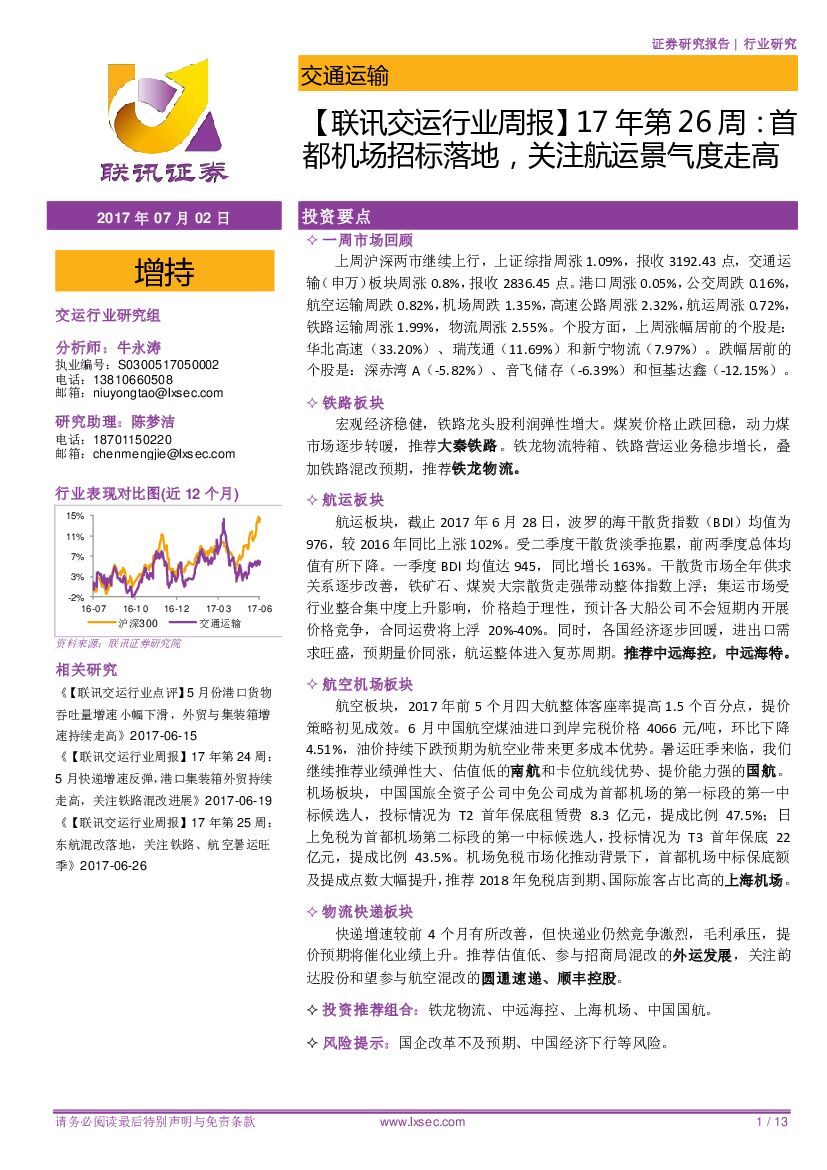 联讯证券：【联讯交运行业周报】17年第26周：首都机场招标落地，关注航运景气度走高