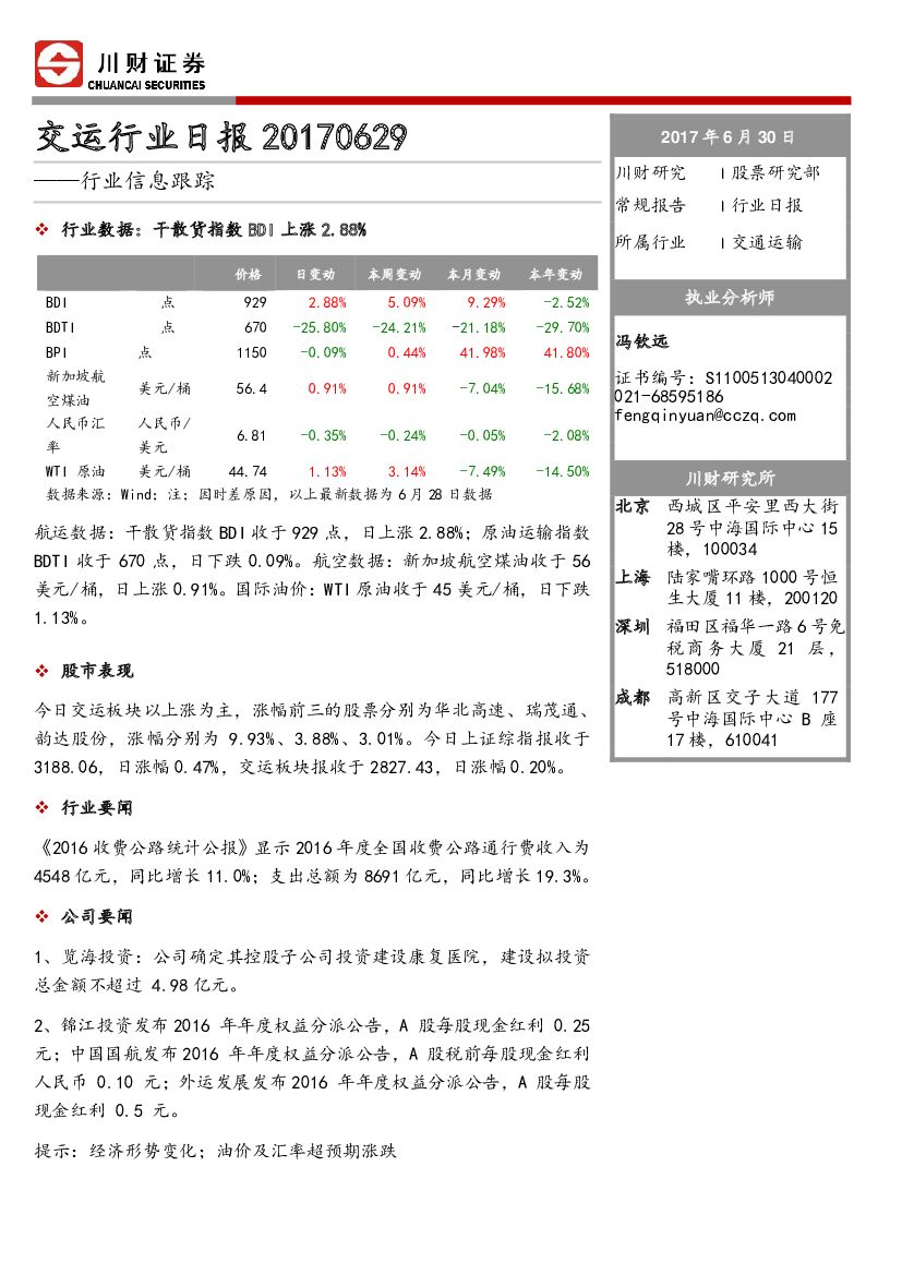 川财证券：交运行业日报：行业信息跟踪