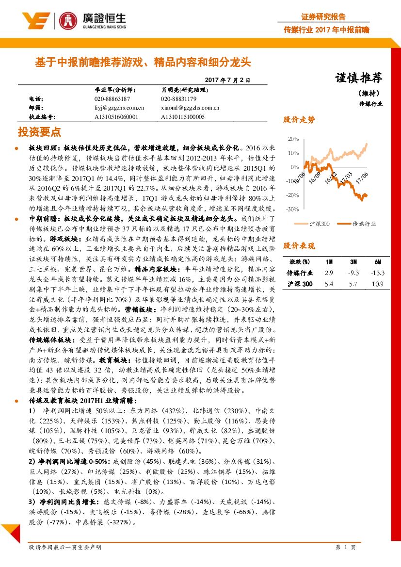 广证恒生证券研究所：传媒行业2017年中报前瞻：基于中报前瞻推荐游戏、精品内容和细分龙头