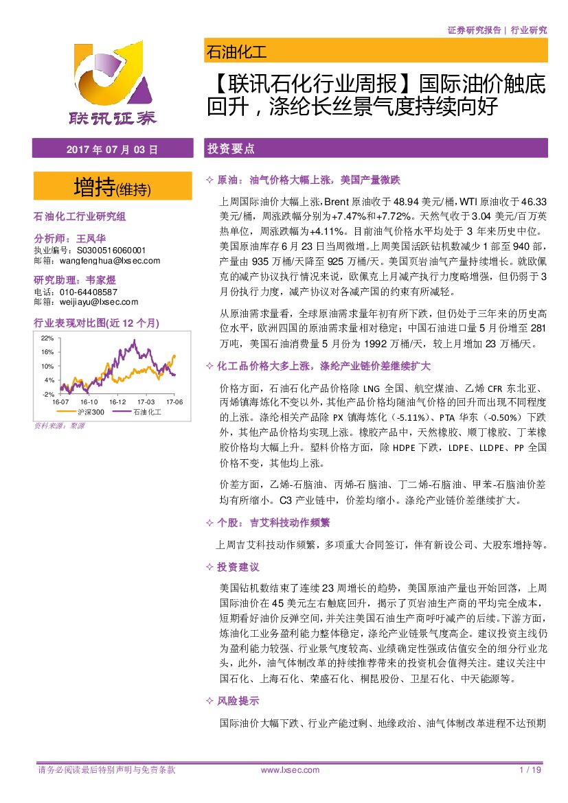 联讯证券：【联讯石化行业周报】国际油价触底回升，涤纶长丝景气度持续向好