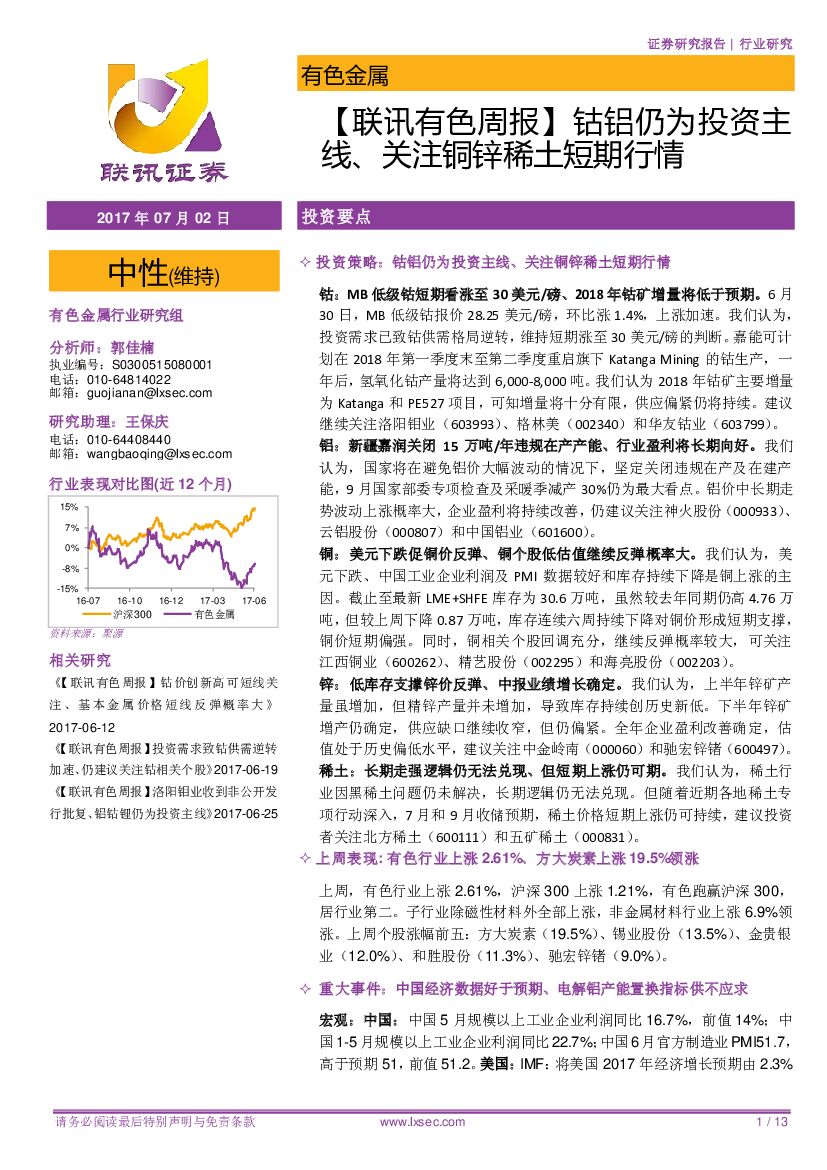 联讯证券：【联讯有色周报】钴铝仍为投资主线、关注铜锌稀土短期行情