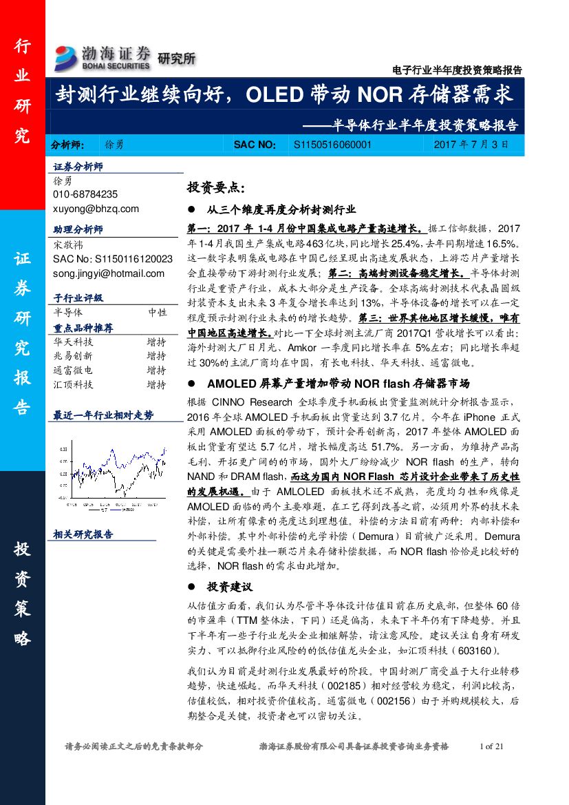 渤海证券：半导体行业半年度投资策略报告：封测行业继续向好，OLED带动NOR存储器需求