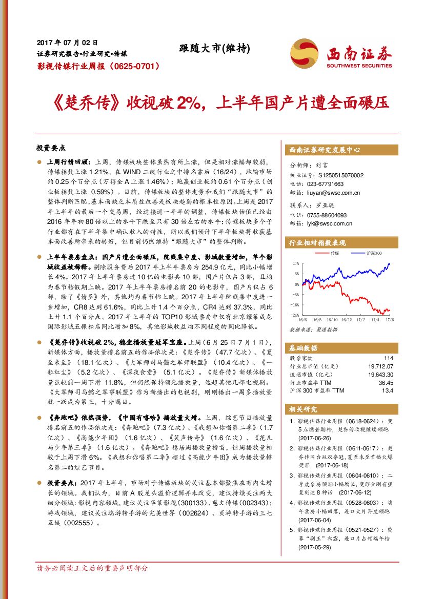 西南证券：影视传媒行业周报：《楚乔传》 收视破2%，上半年国产片遭全面碾压