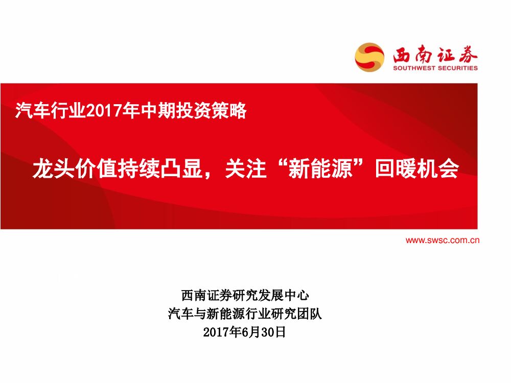 西南证券：汽车行业2017年中期投资策略：龙头价值持续凸显，关注“新能源”回暖机会