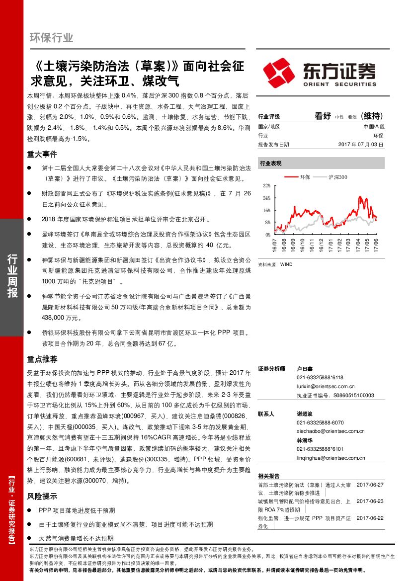 东方证券：环保行业周报：《土壤污染防治法（草案）》面向社会征求意见，关注环卫、煤改气