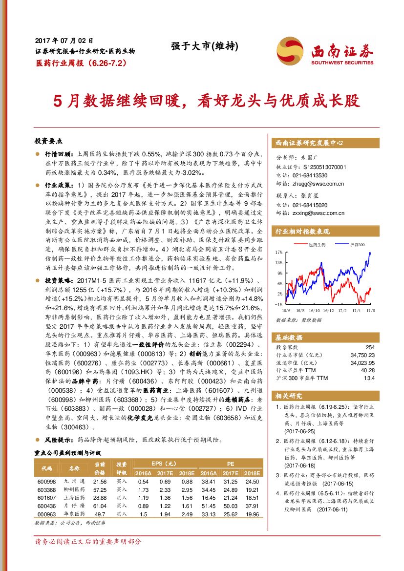 西南证券：医药行业周报：5月数据继续回暖，看好龙头与优质成长股