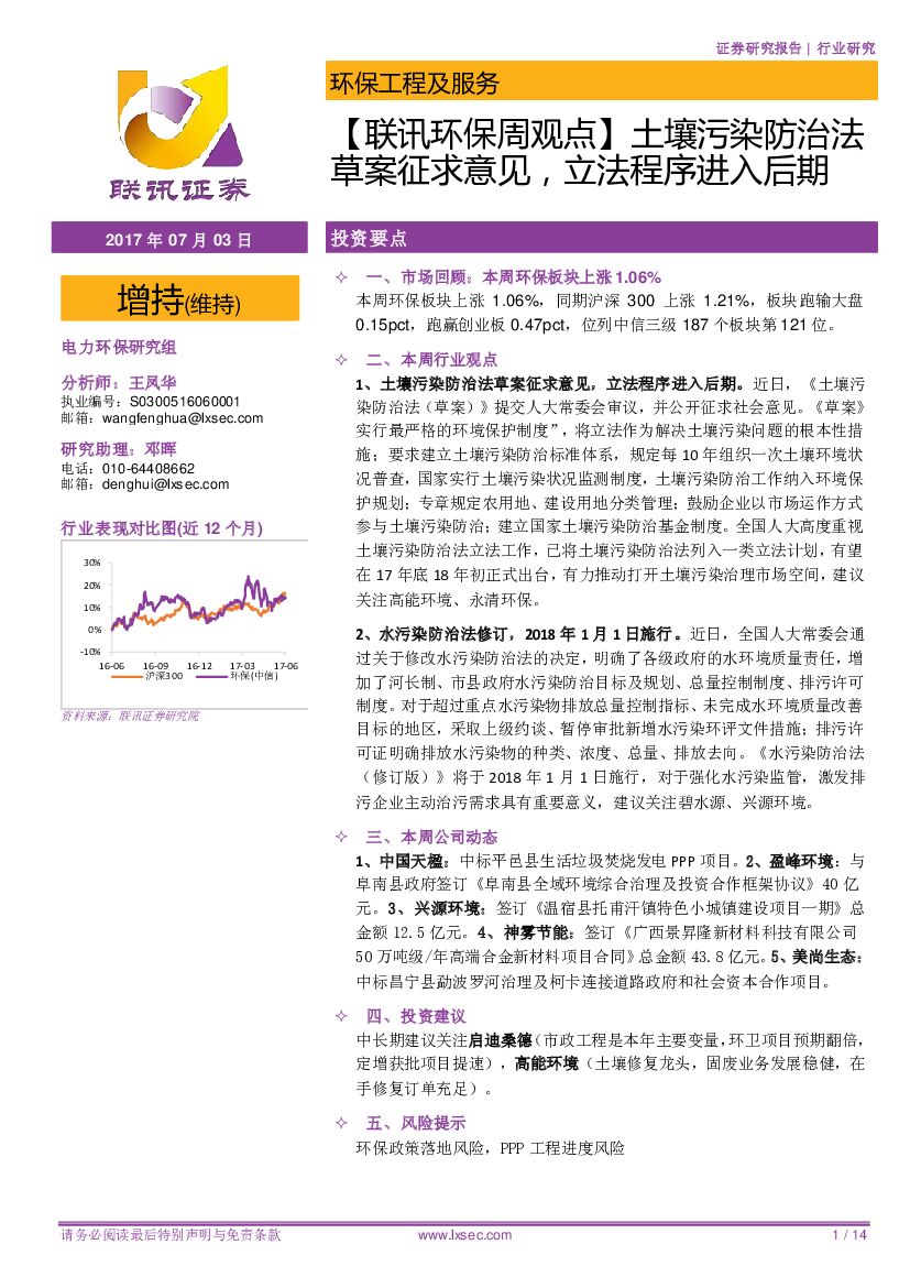 联讯证券：【联讯环保周观点】土壤污染防治法草案征求意见，立法程序进入后期
