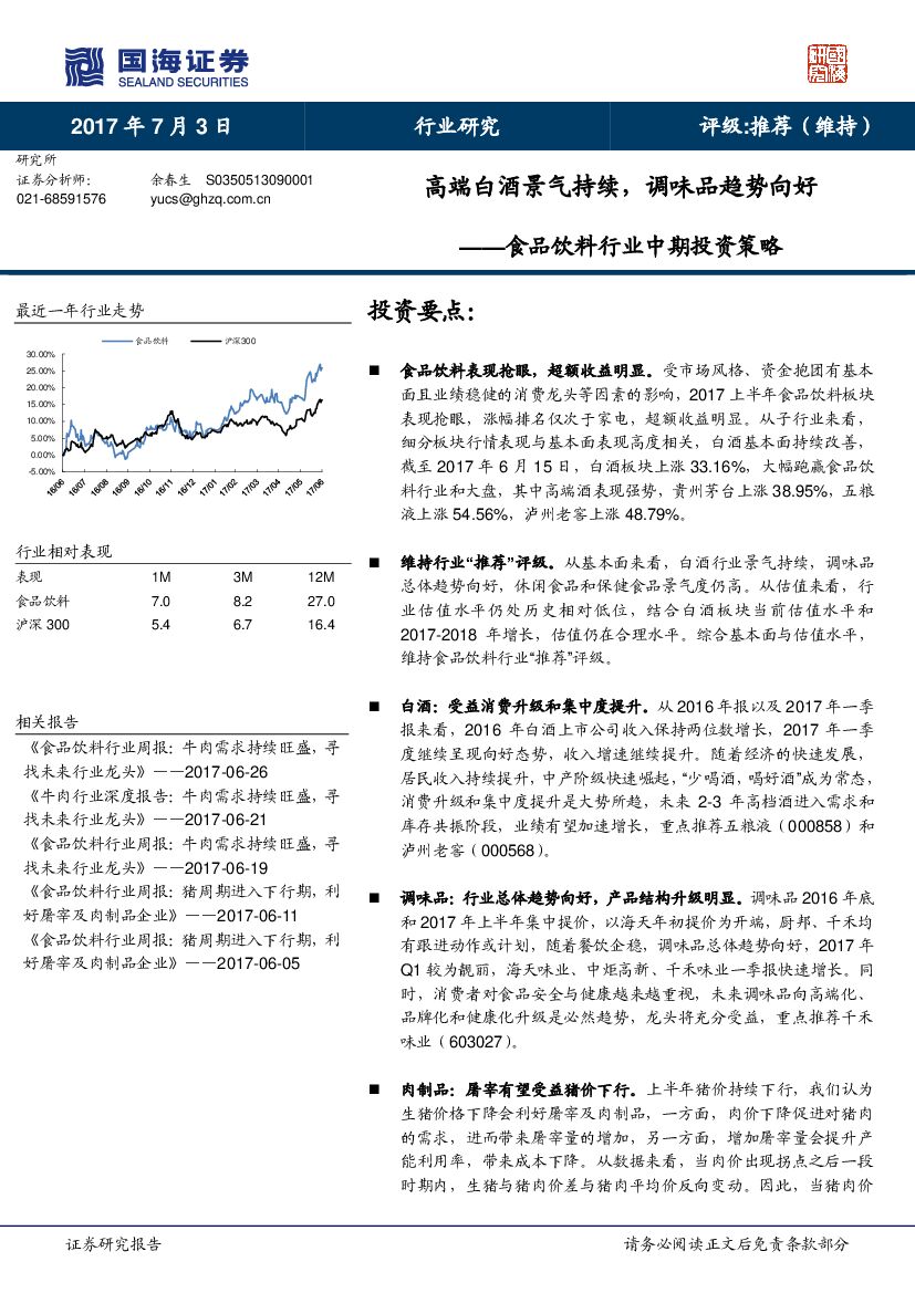 国海证券：食品饮料行业中期投资策略：高端白酒景气持续，调味品趋势向好